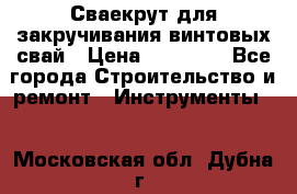 Сваекрут для закручивания винтовых свай › Цена ­ 30 000 - Все города Строительство и ремонт » Инструменты   . Московская обл.,Дубна г.